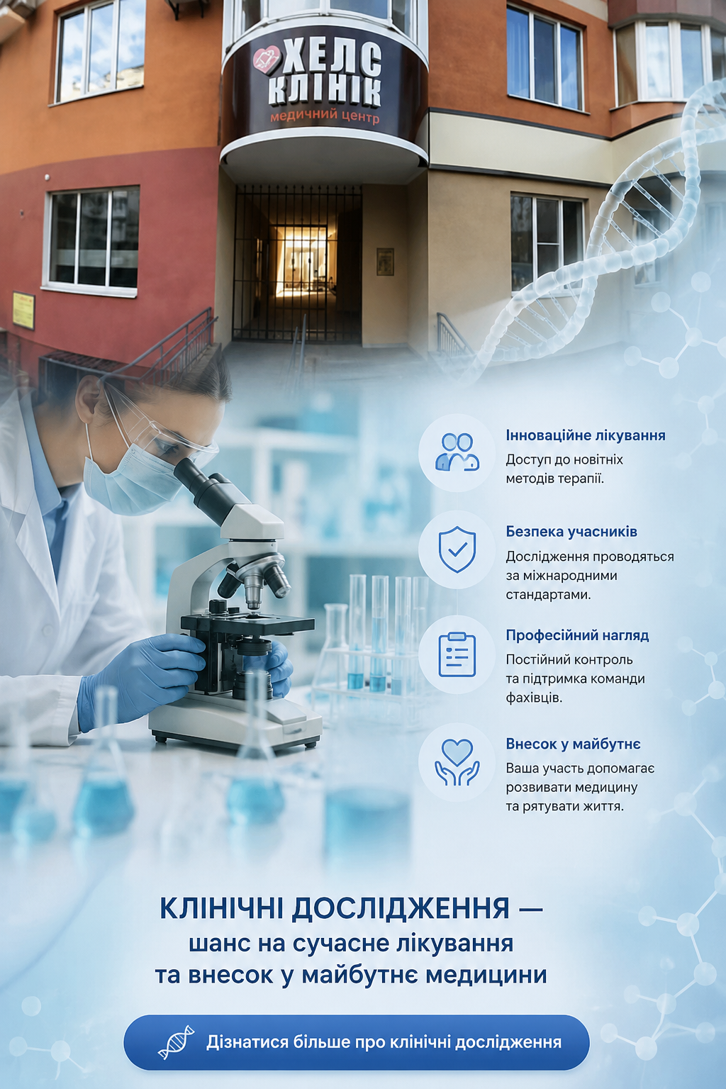 Клінічні дослідження Україна Вінниця Хелс клінік участь